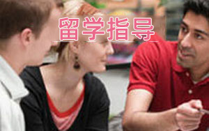 留学指导