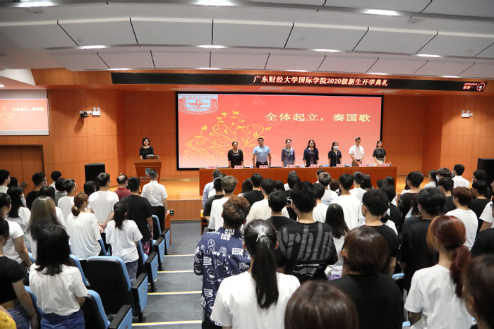 广东财经大学国际学院举行2020级新生开学典礼
