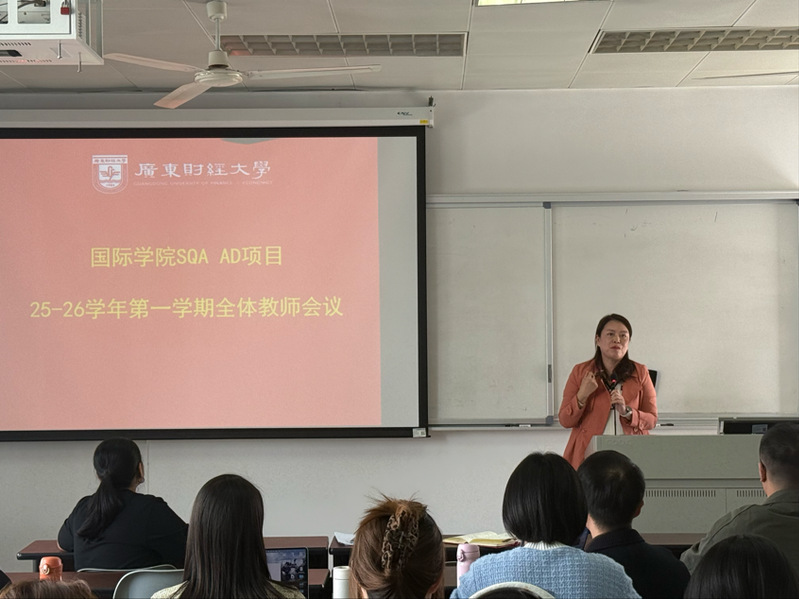 广财国际学院SQA项目召开2025-26学年 第一学期全体教师大会